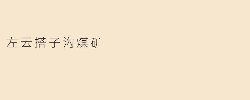 左云搭子沟煤矿
