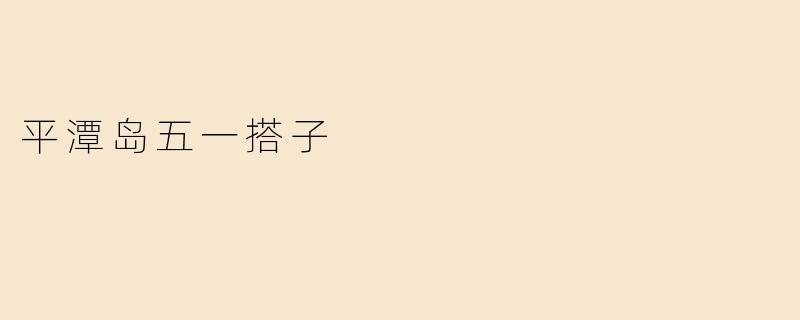 平潭岛五一搭子