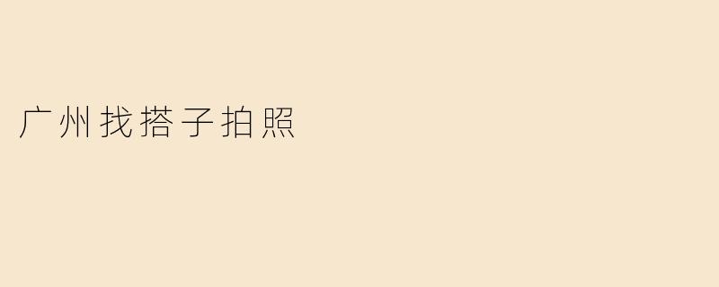 广州找搭子拍照