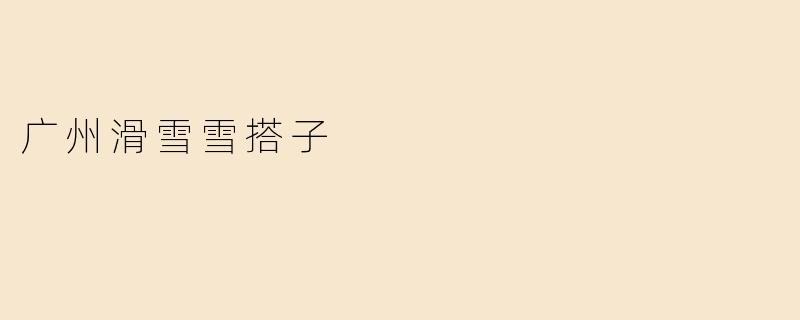 在广州想滑雪但找不到同伴，有没有“滑雪搭子”群或活动可以加入？