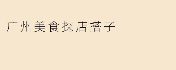 广州美食探店搭子