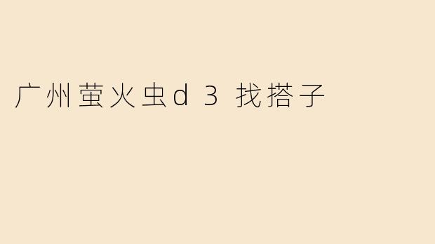 广州萤火虫d3找搭子