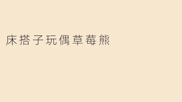 床搭子玩偶草莓熊