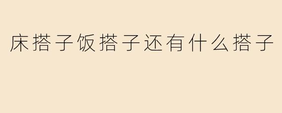 床搭子饭搭子还有什么搭子