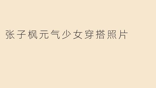 张子枫元气少女穿搭照片
