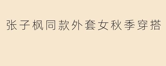 张子枫同款外套女秋季穿搭