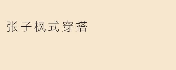 张子枫式穿搭