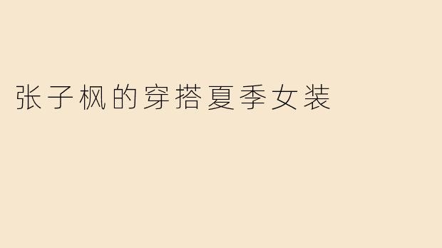 张子枫的穿搭夏季女装