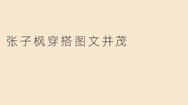 张子枫穿搭图文并茂