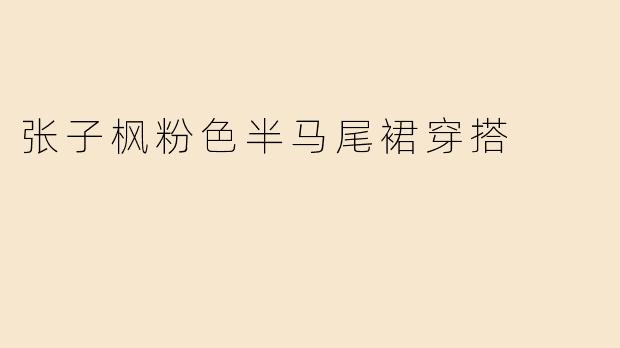 张子枫粉色半马尾裙穿搭