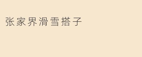 张家界滑雪搭子