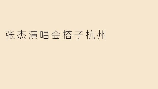 张杰演唱会搭子杭州