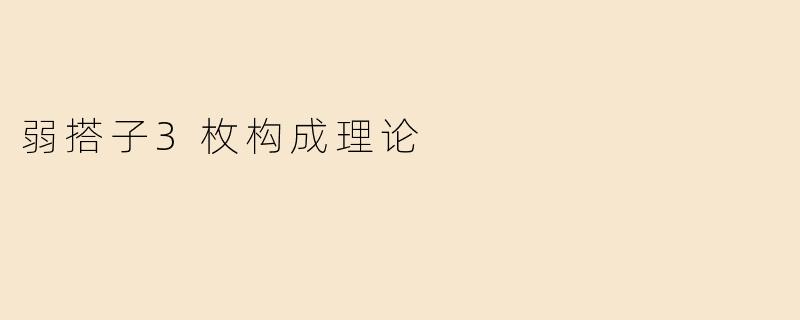 弱搭子3枚构成理论