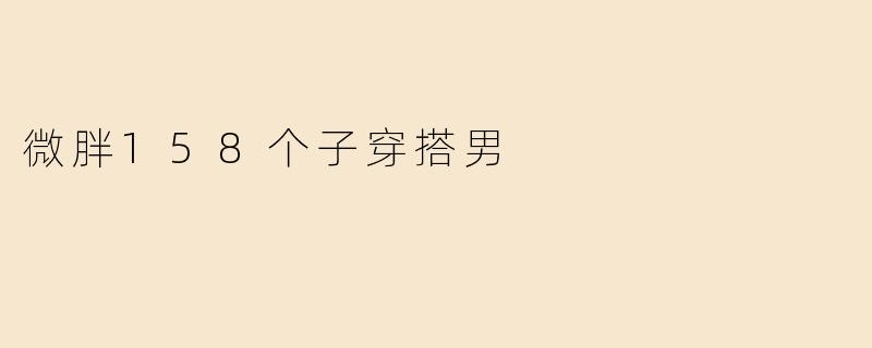 微胖158个子穿搭男