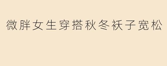 微胖女生穿搭秋冬袄子宽松