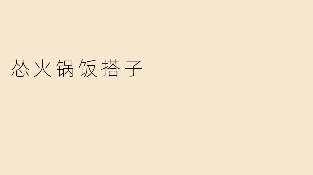 怂火锅饭搭子