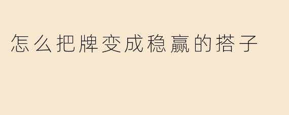 从随机到必胜：如何将手牌转化为稳赢的搭子策略