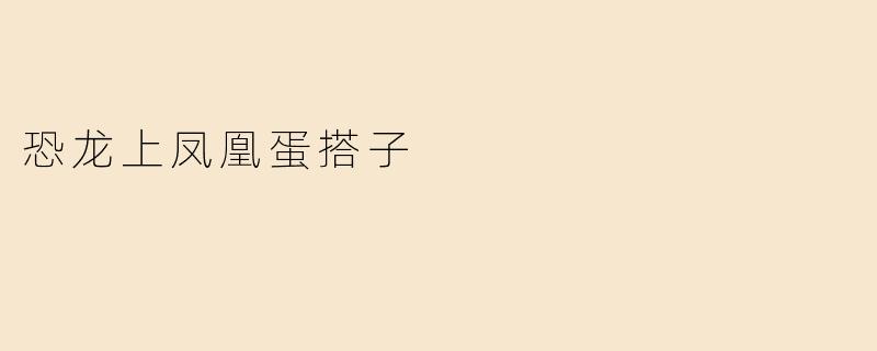恐龙上凤凰蛋搭子