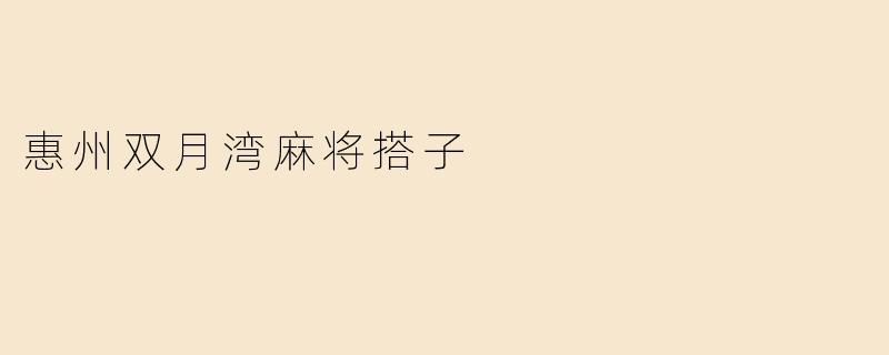 惠州双月湾麻将搭子