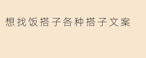 想找饭搭子各种搭子文案