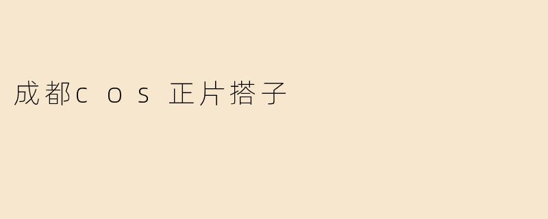 在成都找COS正片搭子，有哪些靠谱的渠道或平台推荐？
