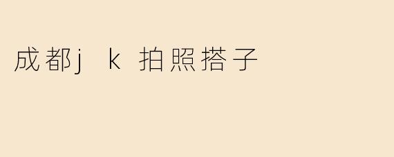 成都jk拍照搭子