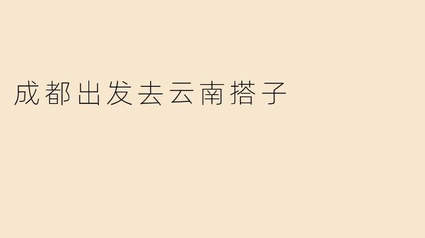 成都出发去云南搭子