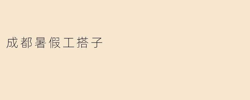 成都暑假工搭子
