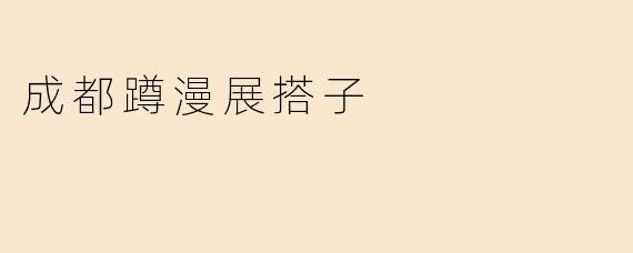 《蹲个漫展搭子！成都二次元同好集结，一起逛展、出COS、面基啦~》