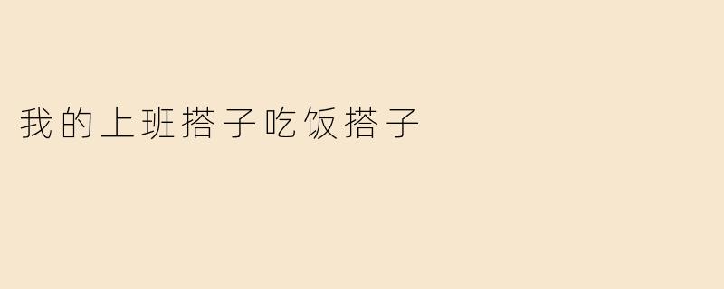 我的上班搭子吃饭搭子