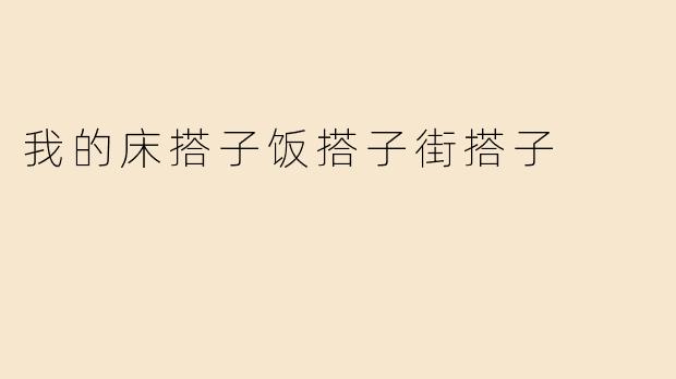 我的床搭子饭搭子街搭子