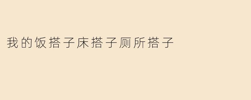我的饭搭子床搭子厕所搭子