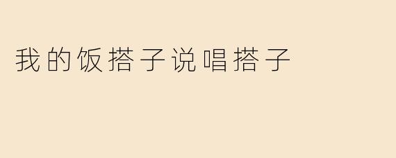 我的饭搭子说唱搭子