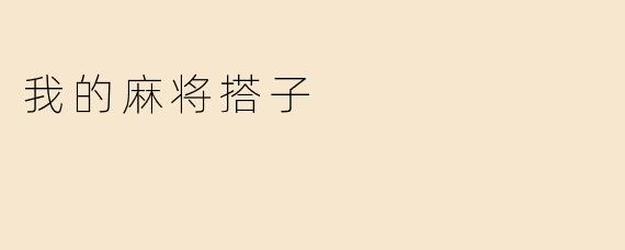 我的麻将搭子
