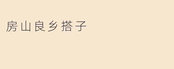 房山良乡搭子