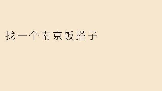 找一个南京饭搭子