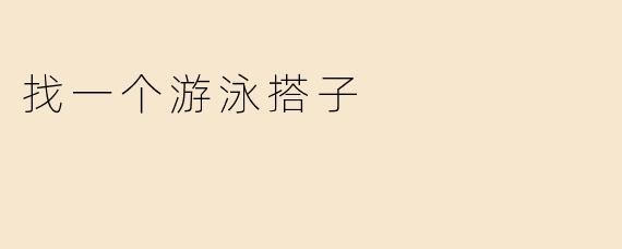 找一个游泳搭子