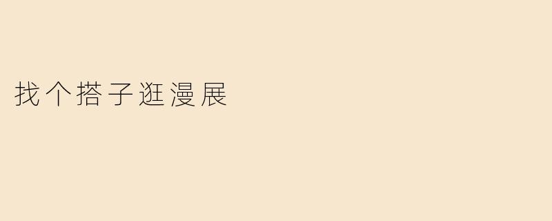 想找个搭子一起逛下周的漫展，有人一起吗？最好是喜欢国漫或cos的，可以互相拍照、逛摊子～