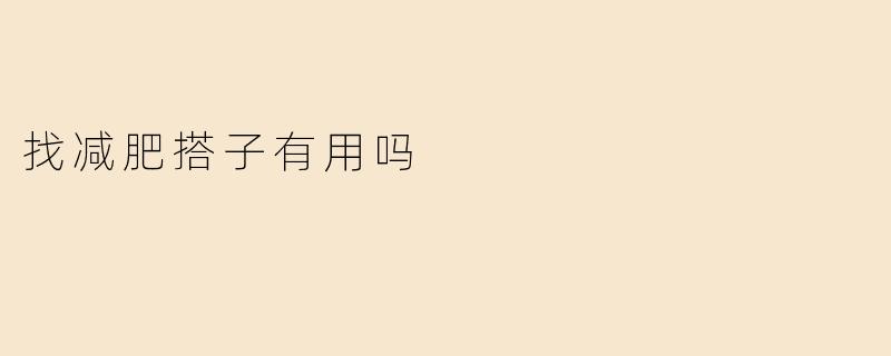 “找减肥搭子真的有用吗？科学解析同伴效应对减重的影响”