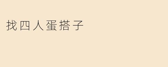找四人蛋搭子