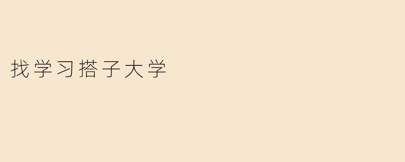 找学习搭子大学