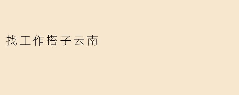 找工作搭子云南