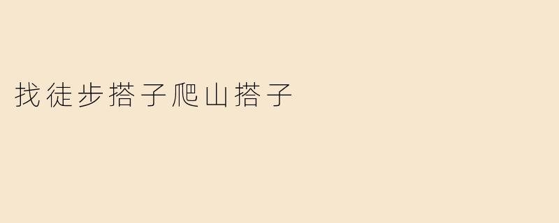 找徒步搭子爬山搭子