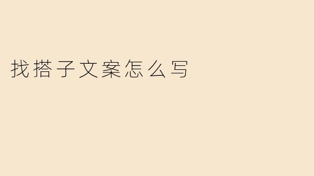 找搭子文案怎么写