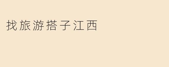 找旅游搭子江西
