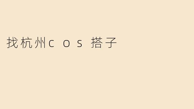 找杭州cos搭子