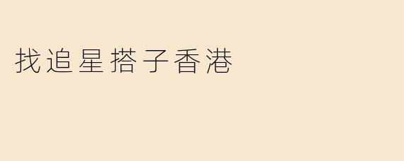 找追星搭子香港