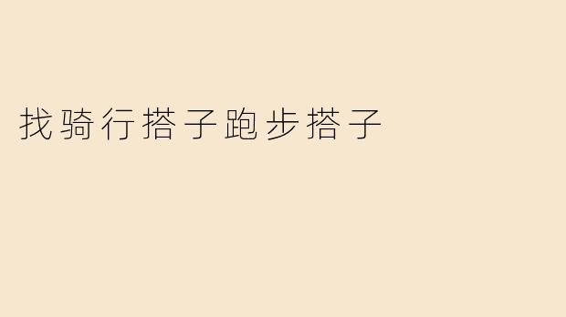 找骑行搭子跑步搭子