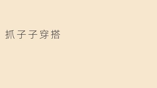 抓子子穿搭