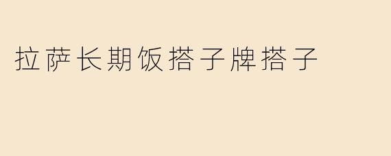 拉萨长期饭搭子牌搭子